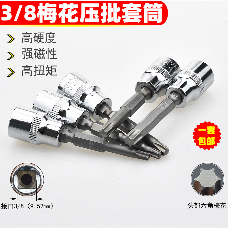 3/8梅花压批套筒中飞旋具套筒