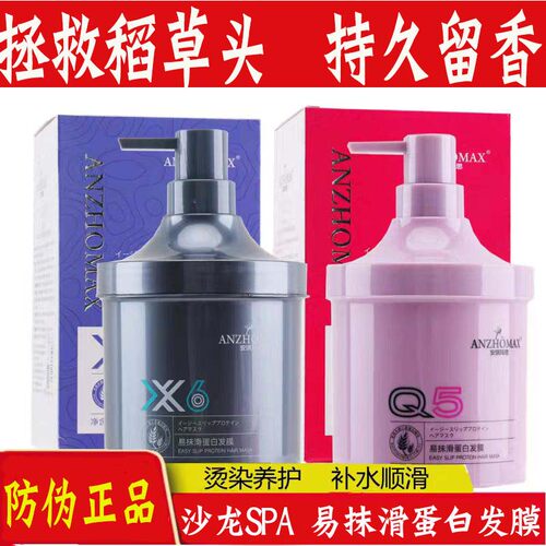 安琪玛思Q5X6易抹滑蛋白发膜