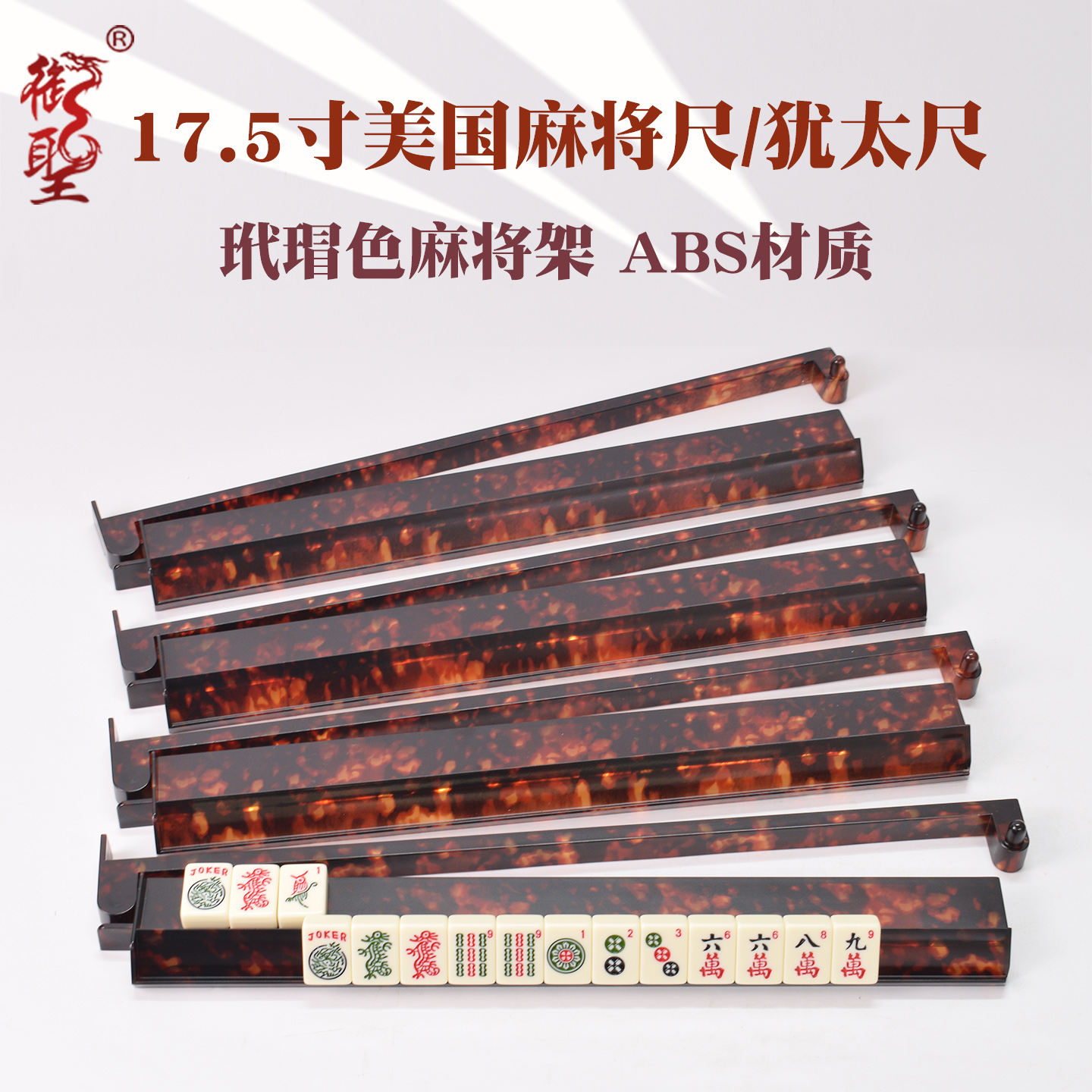 御圣麻将尺美式二合一排尺/牌尺犹太尺麻将架17.5寸带推杆ABS材质