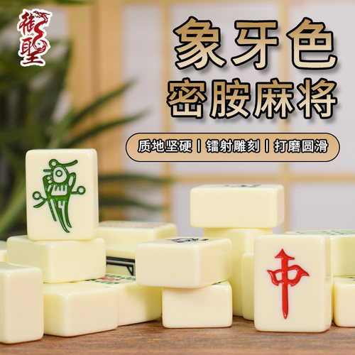 御圣麻将牌家用大号麻将密胺象牙色手打麻雀牌手搓广东麻将牌