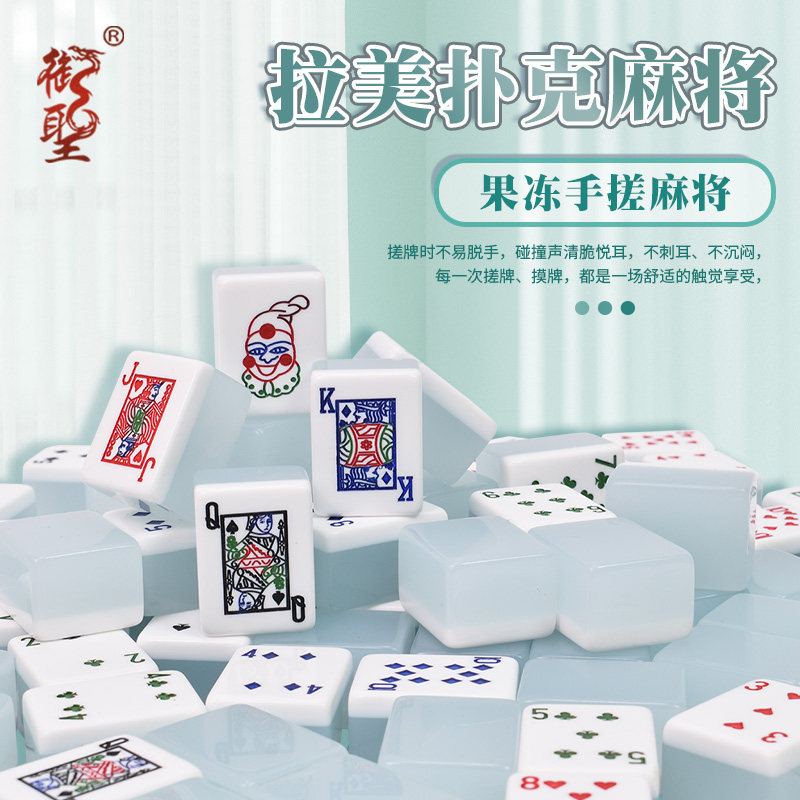 御圣拉美扑克亚克力麻将套装手搓果冻牌系列家用麻将休闲收藏送