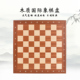 御圣国际象棋盘1.2cm厚带坐标木质棋盘4寸国际象棋子大号西洋棋