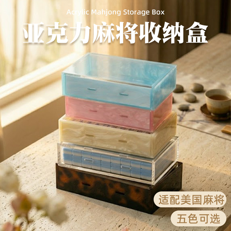 麻将收纳盒多色可选美国麻将牌贝壳纹透明玳瑁色美国麻将牌