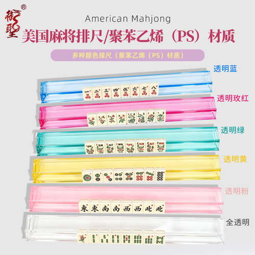 御圣麻将牌尺美国麻将排尺40.5厘米犹太麻将架PS材质