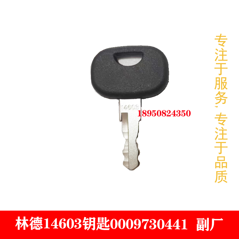 林德603钥匙14603钥匙