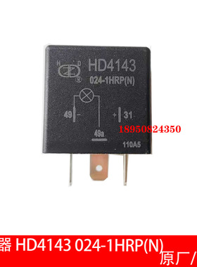 闪光继电器HD4143-024-1HRP(N)适用合力,杭叉,江淮,龙工原厂配套