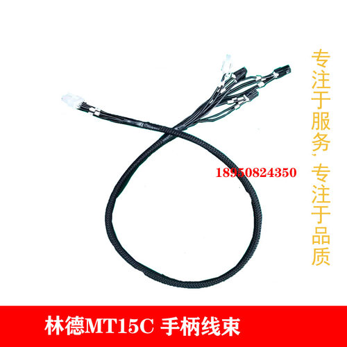 林德MT15C线束小金刚手柄线束
