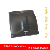 适用林德T20PHP 进口件 T20P 3005430302升降按钮 T16P 包邮
