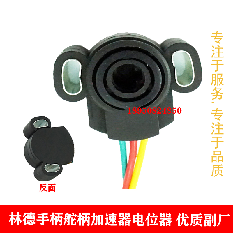 林德手柄加速器电位器