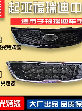 起亚适用于前脸09-14福瑞迪中网