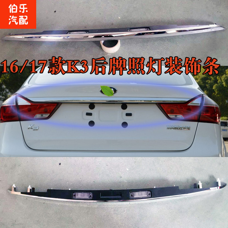 适用于起亚K3后背箱亮条后盖电镀亮条牌照灯亮条尾箱改装饰条新K3