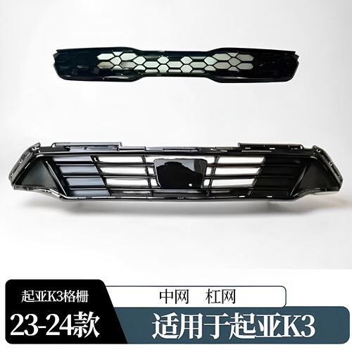 颜普23/24起亚K3前杠中网