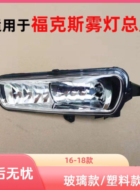 适用于福克斯雾灯新福克斯前雾灯福克斯15 16 17 18LED雾灯