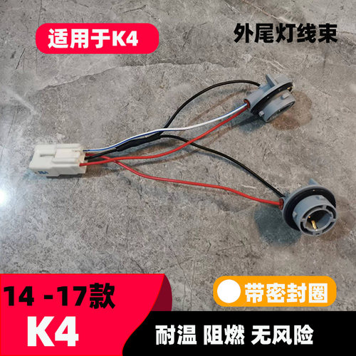 颜普起亚K4尾灯线束外尾灯