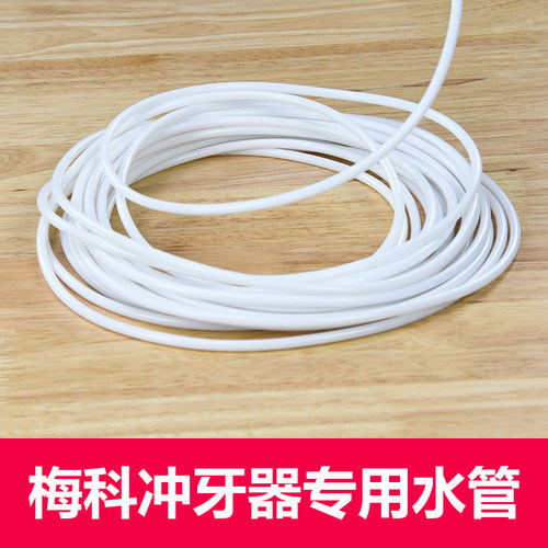 梅科冲牙器专用配件连接水管直管