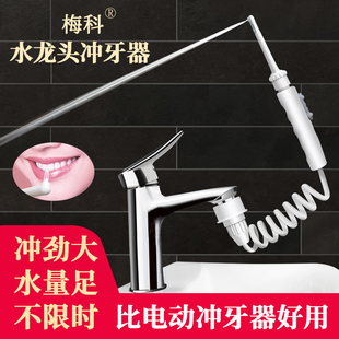 梅科水龙头冲牙器家用洗牙器水牙线正畸专用牙齿牙缝牙周炎冲洗器