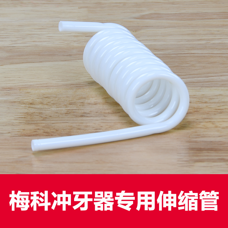 梅科冲牙器MK104专用配件弹簧管