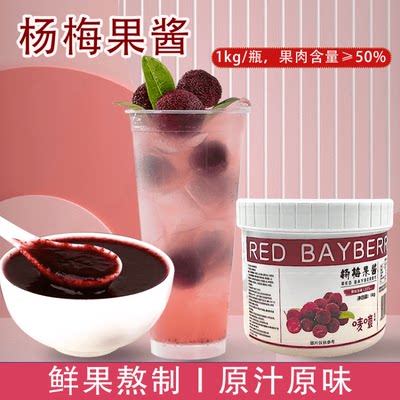 杨梅果酱1kg浓缩果酱商用刨冰沙水果捞配料奶茶店专用杨梅冰汤圆