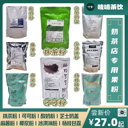 奶茶店专用果味粉抹茶粉可可酸奶椰浆麻薯粉杨枝甘露粉芝士奶盖粉