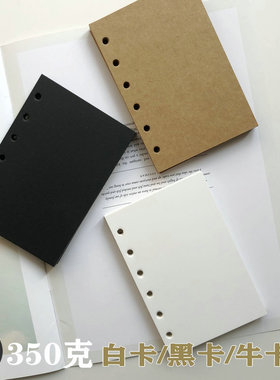 A7活页卡纸牛皮纸黑色白色卡纸内页替芯加厚350克纸手帐隔页分类