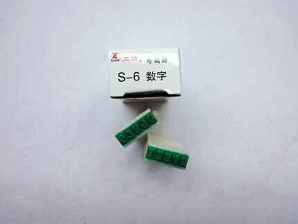 亚信S-6数字组合号码印/亚信数字组合号码印 印出字高4MM 数字印