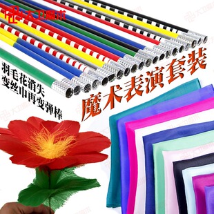 再变魔术棒 年会表演 花变丝巾 消失羽毛花 魔术表演套装 推荐