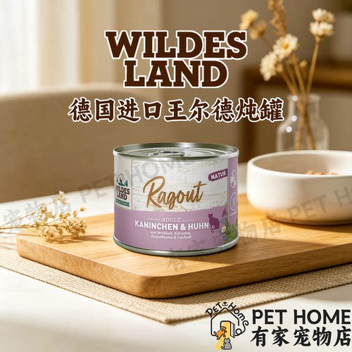 德国进口WILDES LAND王尔德炖罐猫罐头全价湿粮主食罐营养肉酱