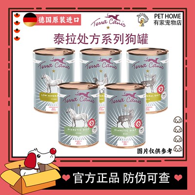【防伪可查】德国Terra Canis泰拉处方系列狗主食罐头进口全犬种
