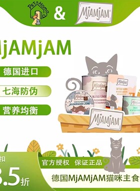 【7海×小马哥】 德国Mjamjam猫主食罐头餐包85折钜惠