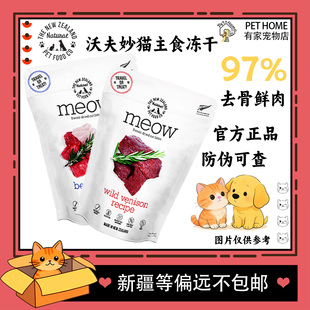 新西兰进口Meow沃夫妙猫主食冻干粮97%去骨鲜肉全阶段官方正品