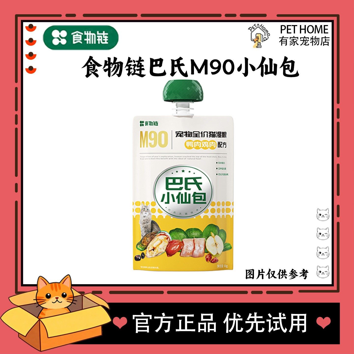 【试用】食物链巴氏M90小仙包猫全价湿粮主食罐鸭肉鸡肉配方,宠物/宠物食品及用品,猫全价湿粮/主食罐,淘宝优惠券,粉丝福利购,淘宝优惠卷