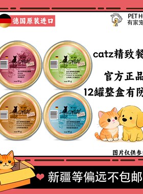 【12罐整盒有标】德国catz凯姿精致餐盒猫主食罐全阶段猫咪湿粮