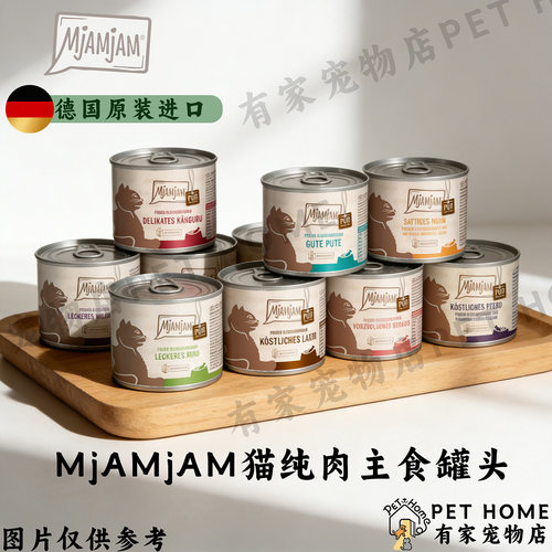【七海标】MjAMjAM德国进口猫主食罐无谷配方纯肉系列湿粮猫罐头