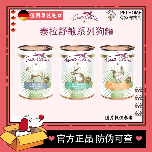 【防伪可查】德国进口Terra Canis泰拉舒敏狗主食罐头敏感犬湿粮