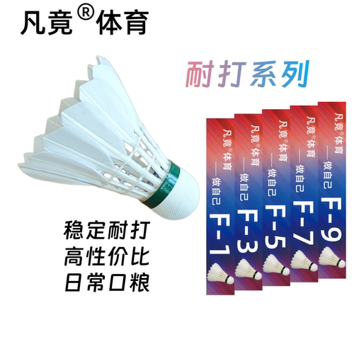 凡竟羽毛球性价比稳定耐打口粮球