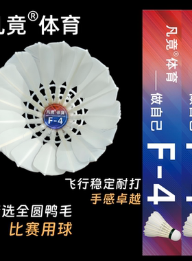 凡竟羽毛球F-4精选鸭毛全圆飞行稳定耐打对标C50亚4俱乐部比赛级