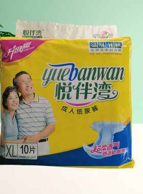 包邮悦伴湾成人纸尿裤XL码10片老人尿不湿升级版腰2.8-3.8尺加大