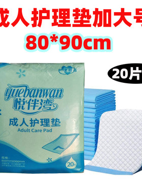 加大号护理垫80*90悦伴湾20片装