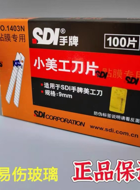 手牌SDI1403N 汽车贴膜工具玻璃膜刀片太阳膜刀片60度刀片