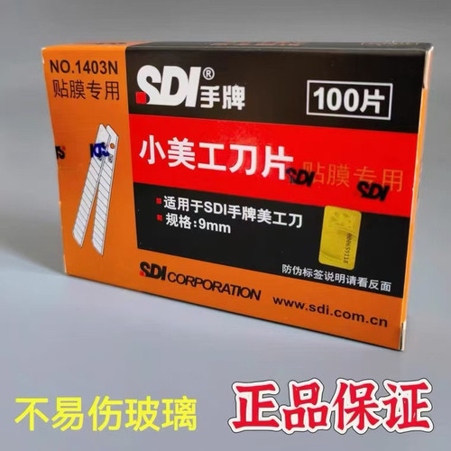 手牌SDI1403N 汽车贴膜工具玻璃膜刀片太阳膜刀片60度刀片