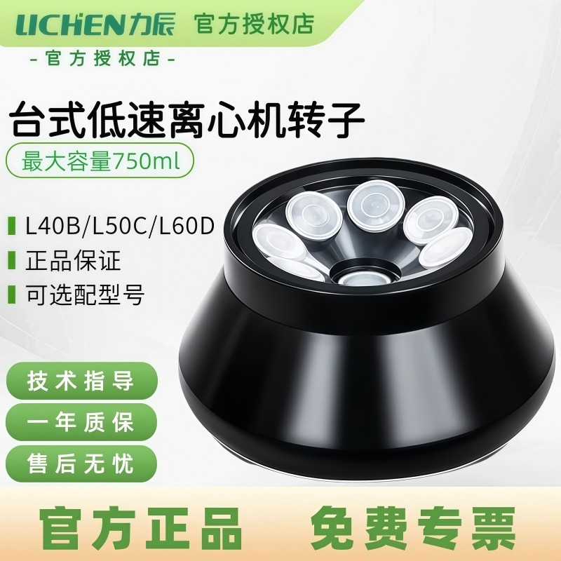 力辰科技台式低速离心机转子选配件采血管用LC-LX-L40B/L50C/L60D,工业油品/胶粘/化学/实验室用品,离心机,淘宝优惠券,粉丝福利购,淘宝优惠卷