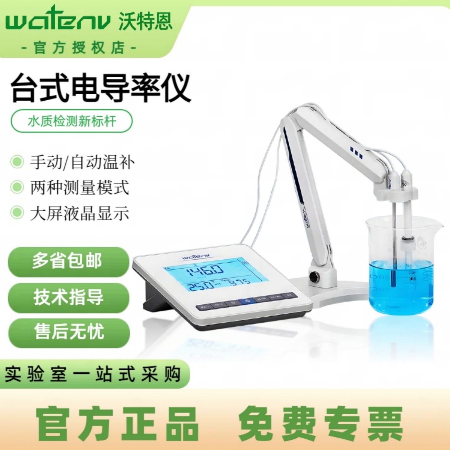 沃特恩台式电导率仪实验室水质检