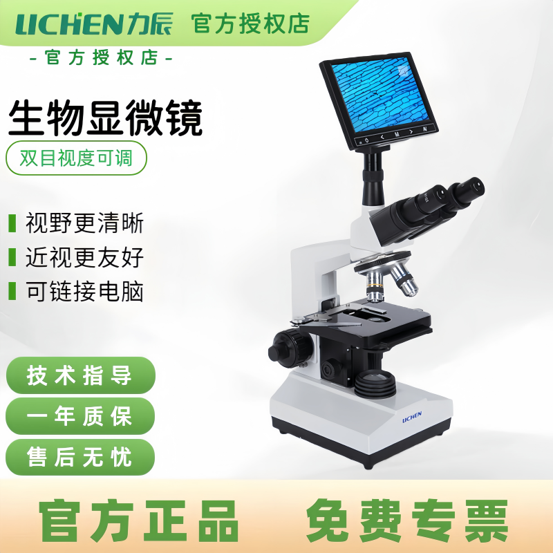 力辰科技高清专业光学生物显微镜精子螨虫血液血细胞一滴血检测仪