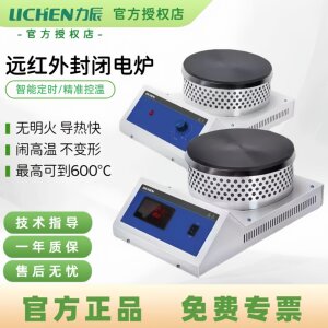 力辰科技数显远红外封闭电炉实验室可调式电炉圆盘加热电热炉