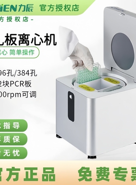 力辰微孔板离心机实验室96孔384孔PCR板小型台式双边甩板