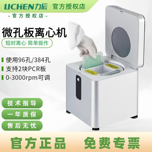 力辰微孔板离心机96/384孔实验室