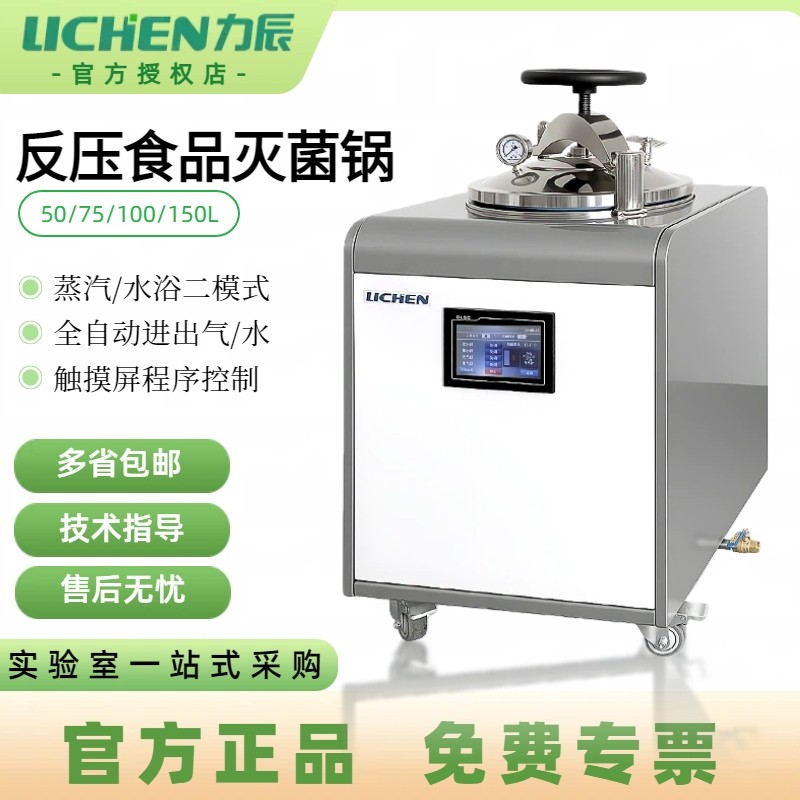 力辰反压灭菌锅高温杀菌蒸煮水浴蒸汽熟食预制菜真空包装全自动