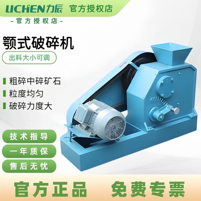 力辰颚式破碎机实验室矿石粉碎机