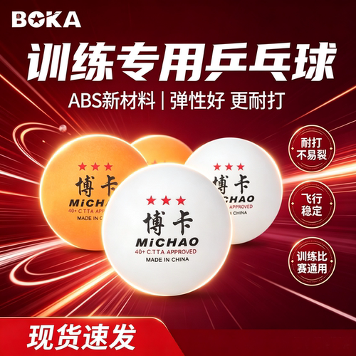 博卡三星ABS40+耐打高弹乒乓球