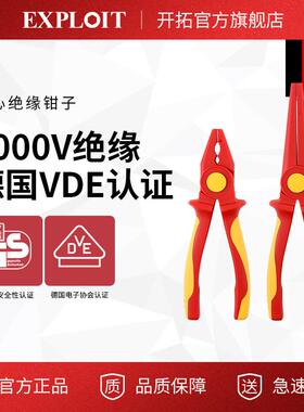 开拓绝缘钢丝钳多功能工具VDE耐高压1000V电工专用塑料尖嘴钳子
